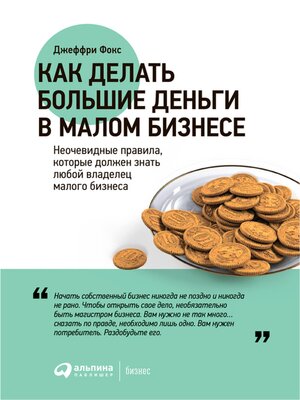 cover image of Как делать большие деньги в малом бизнесе